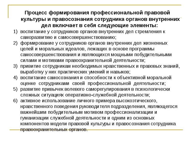 Правовая культура сотрудников ОВД. Профессиональные качества сотрудника ОВД. Формирование правовой культуры. Нравственная культура сотрудников правоохранительных органов.