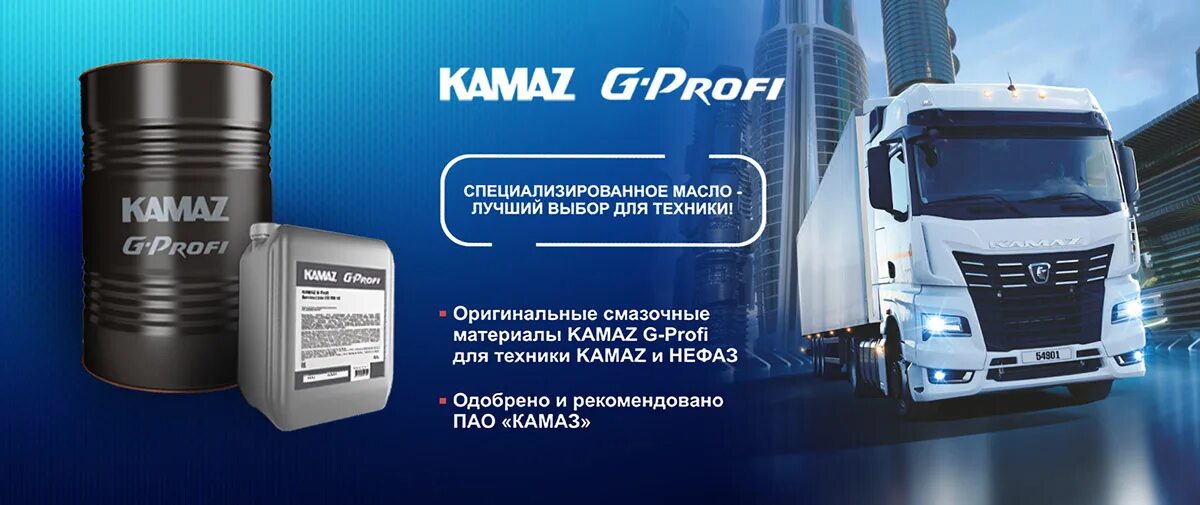 Масло моторное КАМАЗ G-Profi. Масло КАМАЗ Джи профи. Масло КАМАЗ G Profi 10w 40. КАМАЗ G-Profi service line Hydraulic 3.