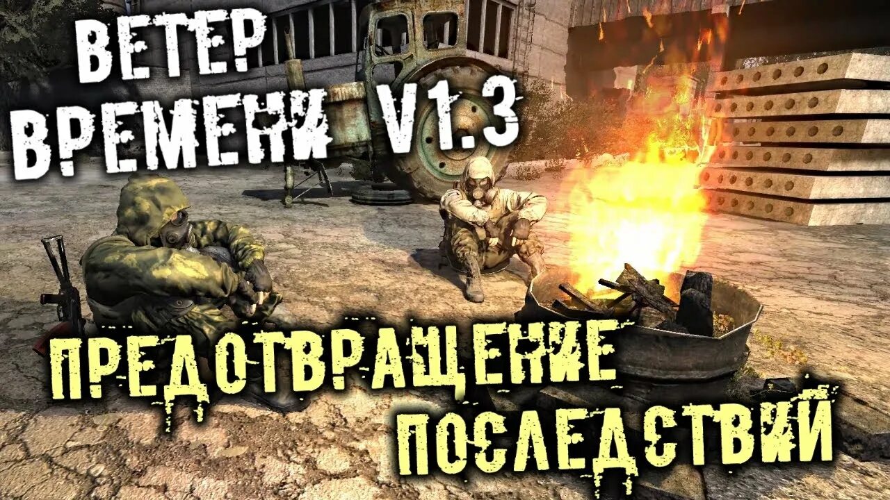 Ветер времени экзоскелет. Сталкер ветер времени. сталкер ветер времени тайники. озерский сталкер. озерский ветер времени.