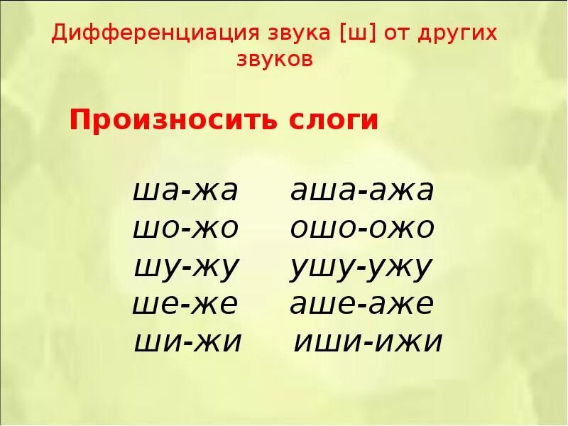 Слова с буквой з ж ш. Дифференциация ш-ж задания. Дифференциация звуков ш-ж. Дифференциация звука жи ш. Задания на дифференциацию звуков ж-ш.