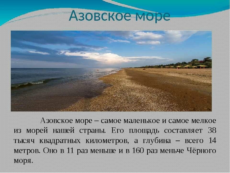 Почему азовское море названо азовским. Рассказ о азовском море. азовское море описание. азовское море доклад 2 класс. азовское море 3 класс кубановедение.