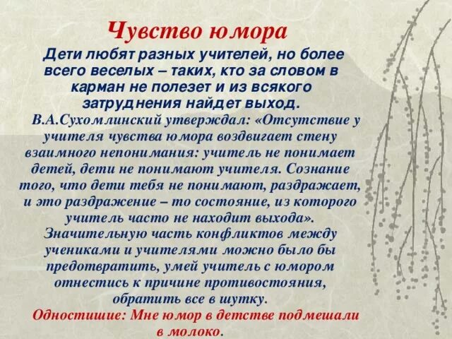 Почему важно иметь чувство юмора 10 предложений. Педагог с чувством юмора. учитель с чувством юмора. для чего нужно чувство юмора 10 предложений. характеристика чувства юмора.