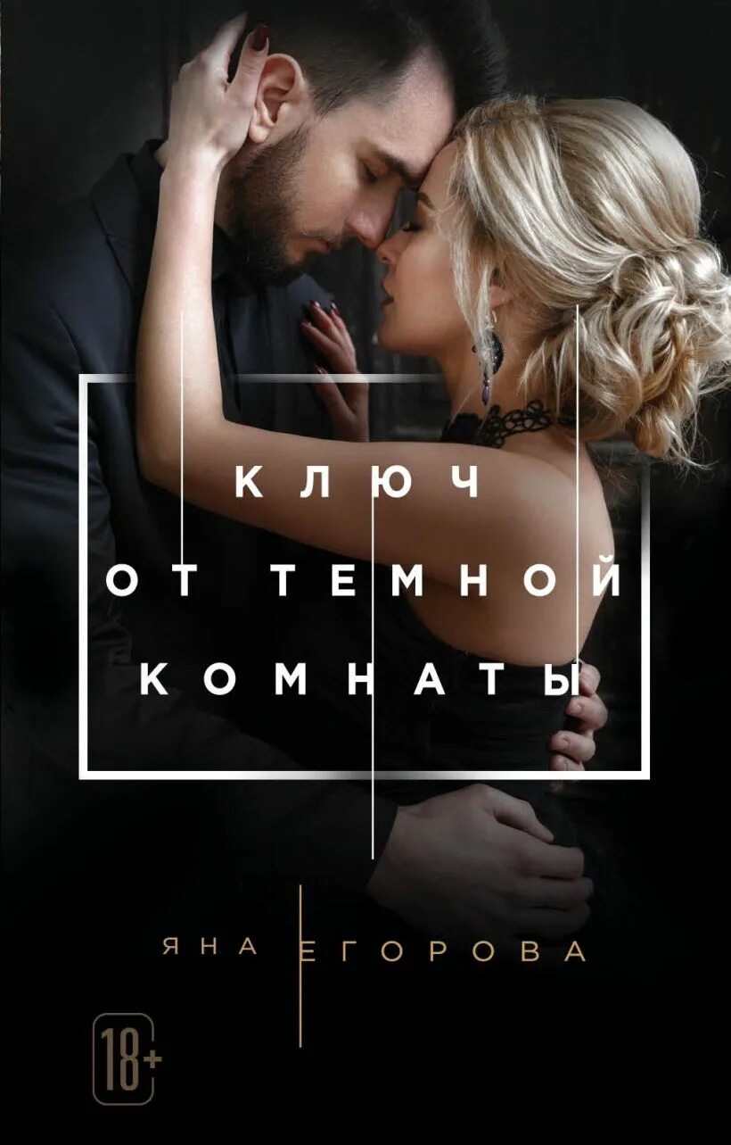 Темная комната книга. Книга ключ от темной комнаты.