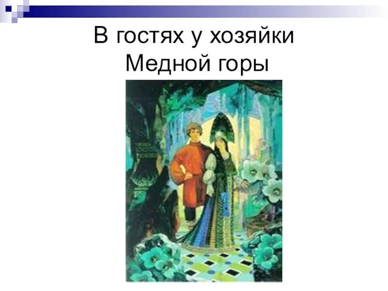 Медной горы хозяйка количество страниц. Краткий пересказ медной горы хозяйка 5 класс кратко. Иллюстрация к произведению бажова медной горы хозяйка. Анализ сказа бажова медной горы хозяйка. Хозяйка медной горы краткое содержание.