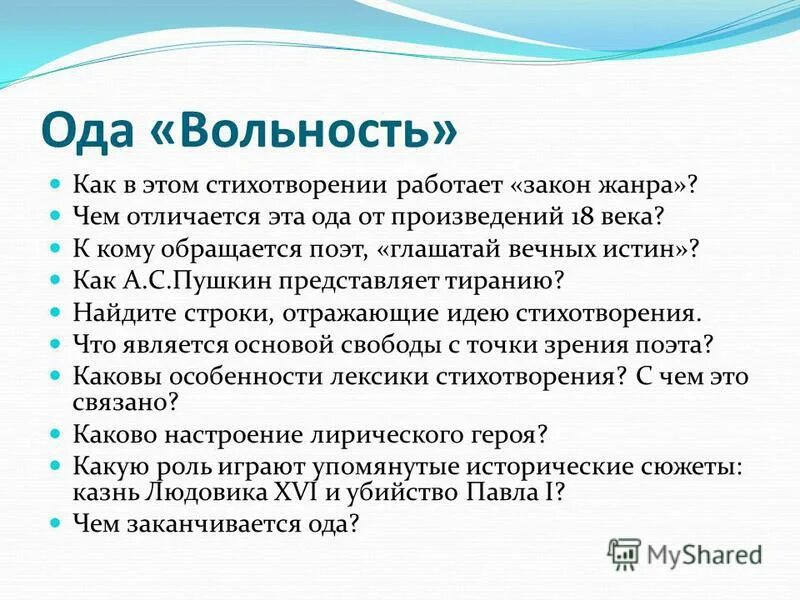 Стихотворения пушкина вольность. Ода вольность Пушкин. Ода вольность 1817. Особенности оды как жанра. Ода характеристика жанра.