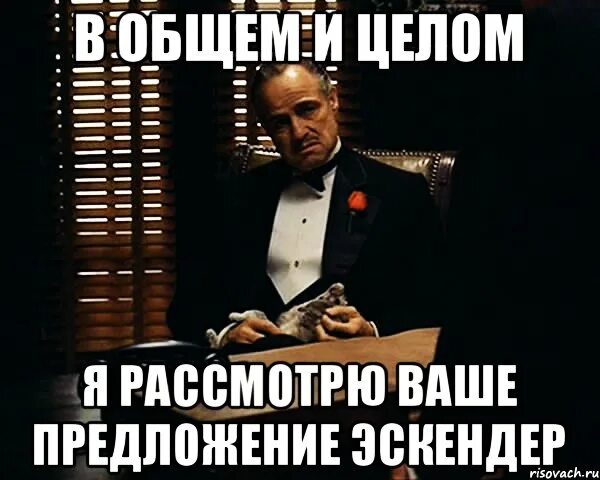 Вобщем или в общем. Рассмотрим ваше предложение. Мы рассмотрим ваше предложение. Готовы рассмотреть ваши предложения. Рассмотрю предложение Мем.