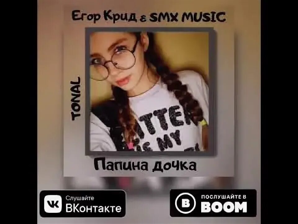Дочка крида и крид. Дочка егора крида на голосе. Крид папина дочка слушать. Крид уфа. Крид папина дочка слушать.