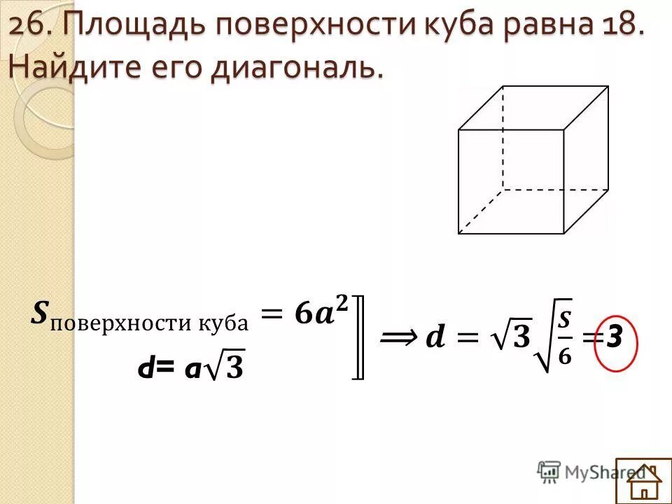 Куб формула полной поверхности. Площадь Куба если известна диагональ. Площадь полной поверхности Куба формула через диагональ. Площадь боковой поверхности Куба через диагональ. Площадь ПП Куба через диагональ.