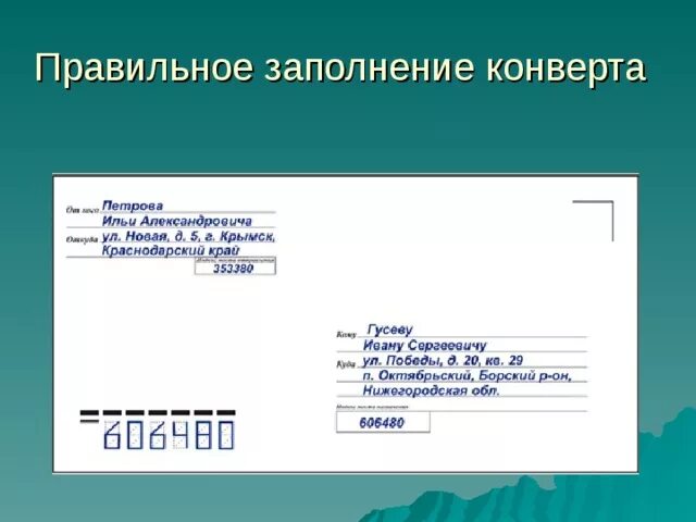 Как заполнить конверт для письма. Как правильно заполнить конверт на отправку письма. Как правильно заполнить адрес на письме. Как подписать конверт.