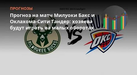 Прогноз на матч милуоки