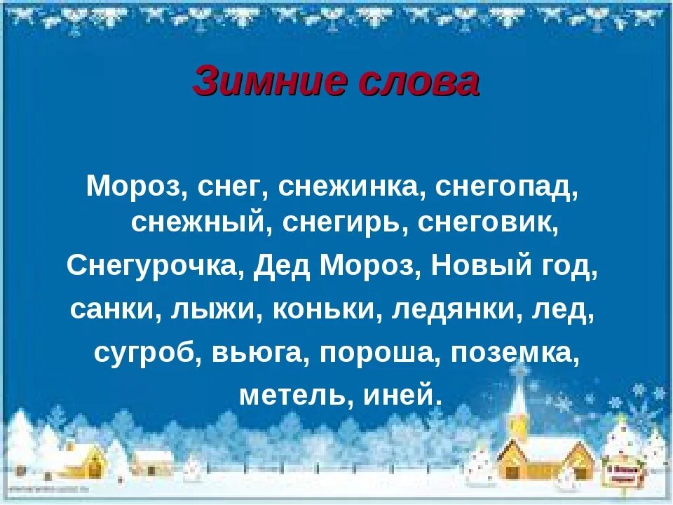 Существительные на зимнюю тему. Зимние слова. Слова на тему зима. Зимние слова для детей. Словарь зимних слов.