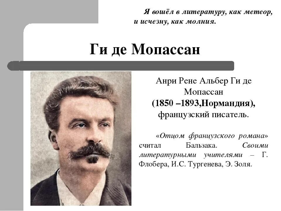 Французский писатель ги де Мопассан. 5 Августа 1850 года родился ги де Мопассан —. Ги де Мопассан 1889. Ги де мопассан произведения