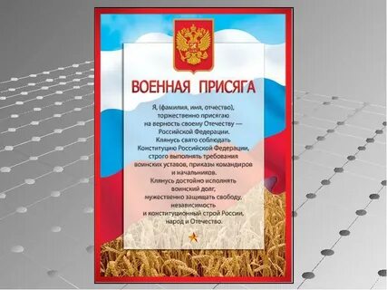 Присяга 2024 текст