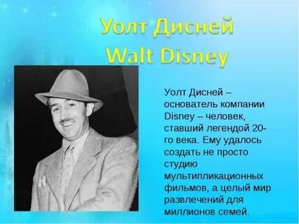 Дисней кратко