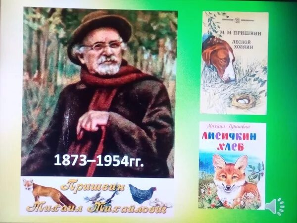 150 Лет со дня рождения Михаила Михайловича Пришвина. Книги Пришвина о природе.