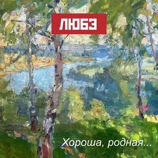Хороша родная видео
