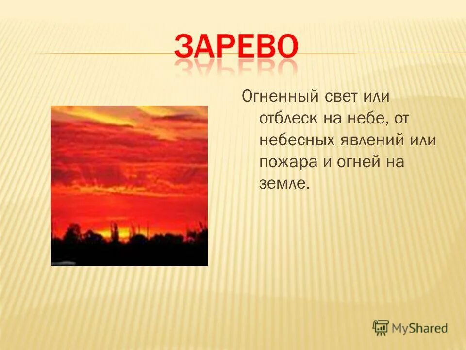 Зари текст. Заря в переносном значении. Описание зари. Значение слова зарево. Загадка про зарю.