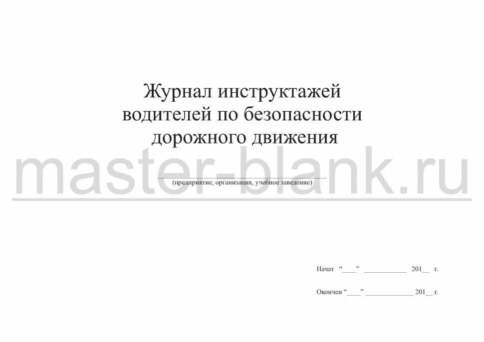 Журнал безопасность дорожного. Журнал учета инструктажей водителей по БДД. Журнал предрейсового инструктажа по БДД. Журнал регистрации инструктажа для водителя образец. Журнал инструктажей по БДД образец заполнения.