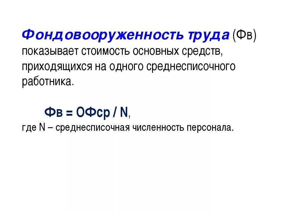 Фондовооруженность тыс руб. Как рассчитывается фондовооруженность труда. Фондовооруженность формула. Фондовооруженность основных средств формула. Фондовооруженность труда формула.