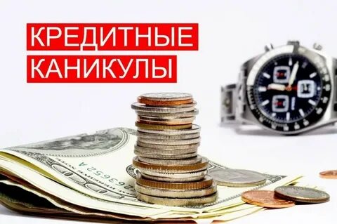 Потребительские кредиты кредитные каникулы