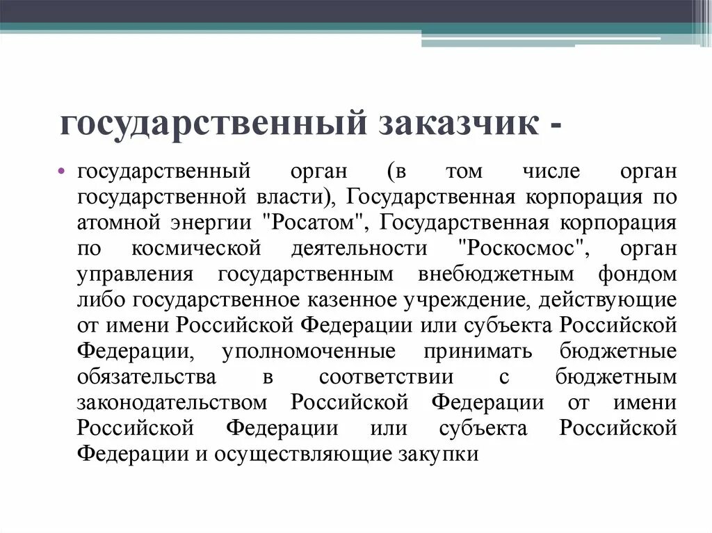 Заказчик это организация которая. Государственный заказчик. Заказчики по 44 ФЗ. Государственный заказчик это 44 ФЗ. Кто относится к государственным заказчикам:.