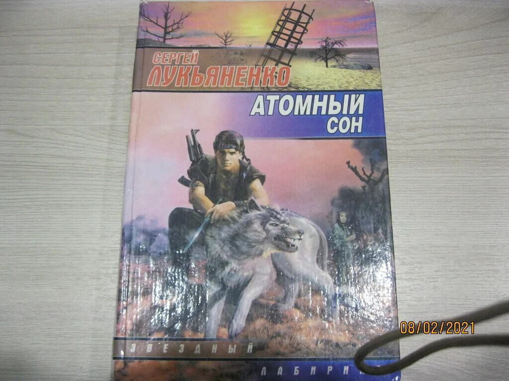 Лукьяненко атомный сон обложка. Лукьяненко волонтер аудиокнига