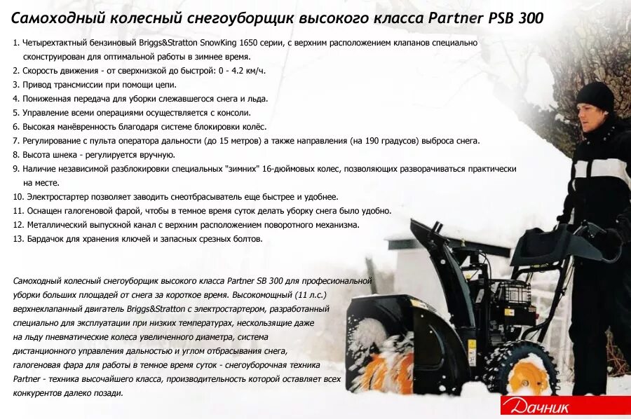 Снегоуборщик partner. Снегоуборщик бензиновый партнер. Снегоуборщик партнер 300. Инструкция по эксплуатации снегоуборщика.