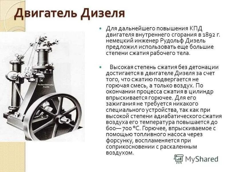 Степень сжатия рабочего тела. Степень сжатия дизельного двигателя. степень сжатия двигателя дизеля. в 1892 году немецкий инженер рудольф дизель. повышенная степень сжатия дизельного двигателя.