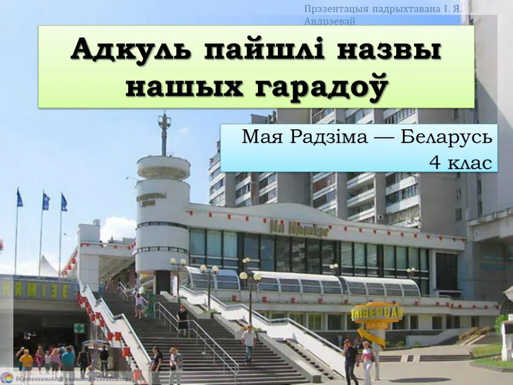 Герб минска. Герб мрб. Герб гомеля. Гарады беларусі на беларускай мове назвы. Адкуль пайшлі назвы нашых гарадоў 4 клас.