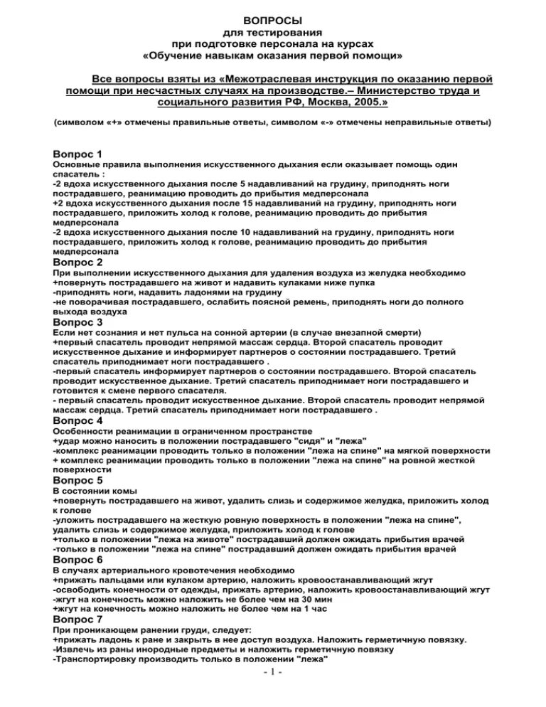 Тест навыки оказание первой помощи ответы. Навыки оказания медицинской помощи в образовательных организациях. Ответы на тест оказание 1 помощи. Ответы на тесты по оказанию 1 помощи. Итоговая аттестация оказание первой помощи с ответами.