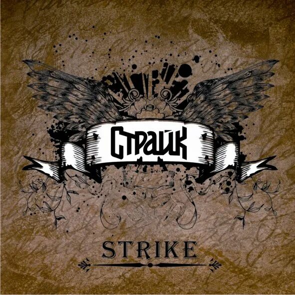 Страйк strike. Страйк. страйкъ strike. логотип группы strike.