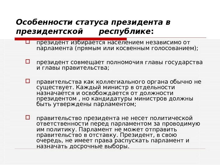 Структура президентской республики. Полномочия президентской Республики. Особенности статуса президента. Статус президента в парламентской Республике.