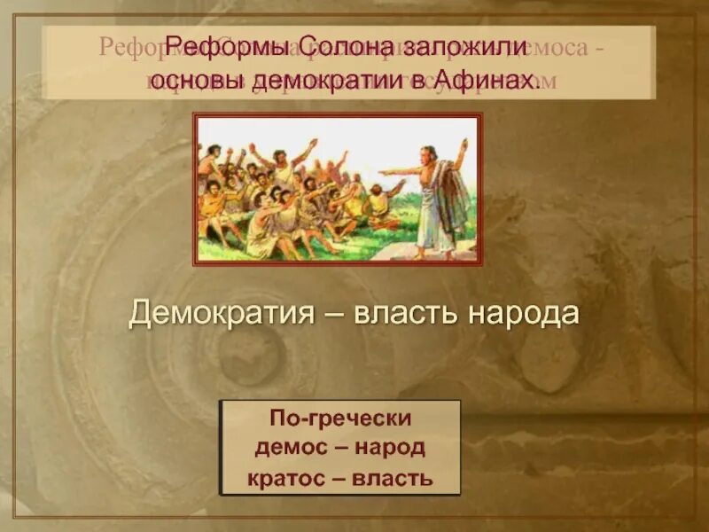 Кто заложил основы демократии. Реформы солона в Афинах. Реформы солона в древней Греции. Основы демократии в Афинах. Древние Афины презентация.