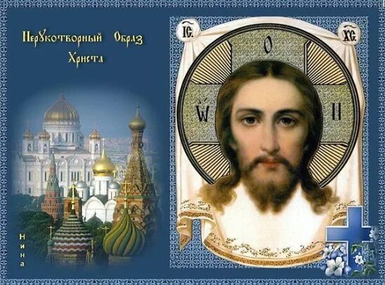 С праздником перенесения нерукотворного образа иисуса христа. Нерукотворный образ иисуса христа праздник. 29 августа перенесение нерукотворного образа господа иисуса христа. перенесение нерукотворного образа иисуса христа. нерукотворный образ христа спасителя.