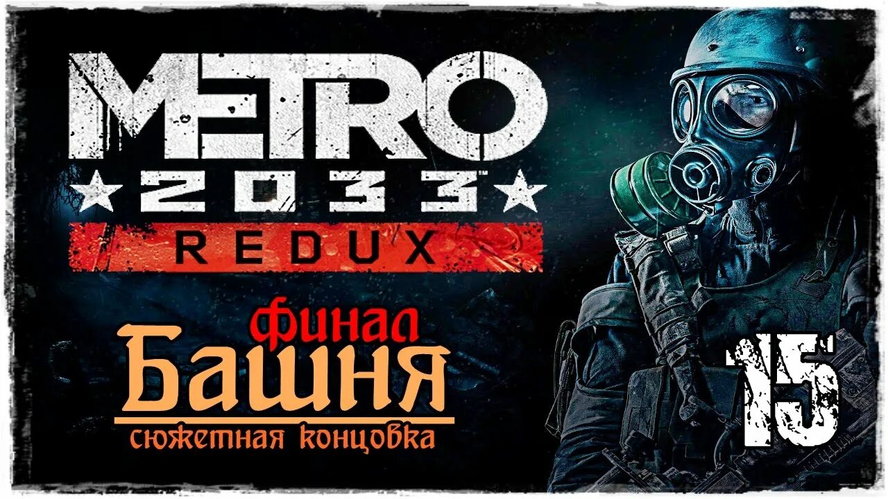 Метро 2033 Redux финал. Метро 2033 Redux концовка. Метро 2033 башня прохождение. Останкинская телебашня метро 2033 редукс.