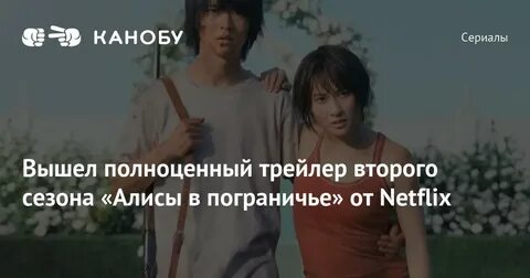 Алиса в пограничье трейлер