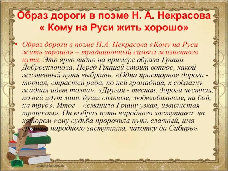 Образ дороги в мертвых душах сочинение. Образ дороги в кому на Руси жить хорошо. Образ дороги в поэме кому на Руси жить хорошо. Образ дороги в поэме Некрасова кому на Руси жить хорошо. Образ дороги в творчестве Некрасова.