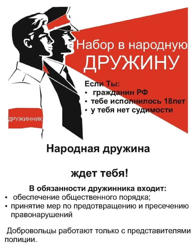 День создания народных дружин. Вступай в народную дружину. Набор в дружину. Листовка по вступлению в народную дружину. Плакаты Добровольческой народной дружины.