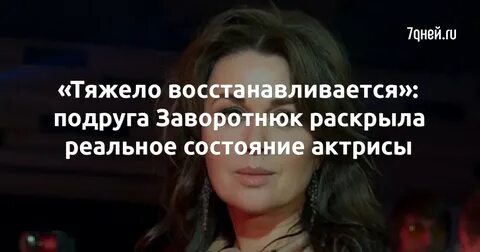 Тяжело восстанавливался