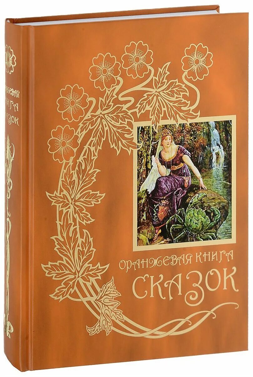 Книга сказок. Сказки оранжевая. Апельсиновая сказка в детском саду. Апельсиновые сказки. Оранжевые обложки детских книг.