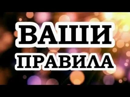 Ваши правила