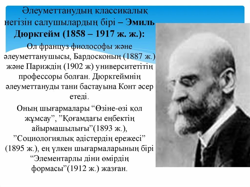 Э. Дюркгейма (1858-1917). Французский социолог э. Социолог э дюркгейм. Дюркгейм (1858-1917).