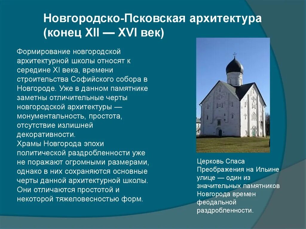 Псково Новгородская архитектура храмов. Новгородско-Псковская школа архитектура. Черты Новгородского зодчества. Отличительные черты Новгородского зодчества. Черты новгородской архитектуры