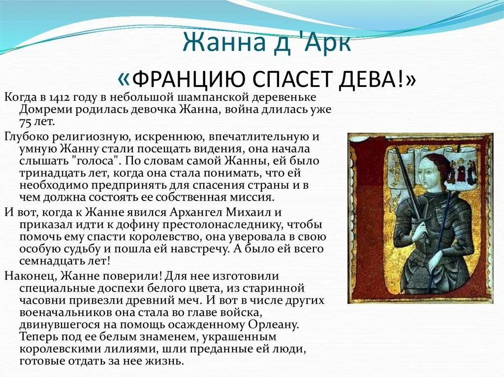 1412 год в истории. План жизни жанны д'арк. 1412 год событие в истории. 1412 год в истории. Письмо жанны дарк королю карлу.