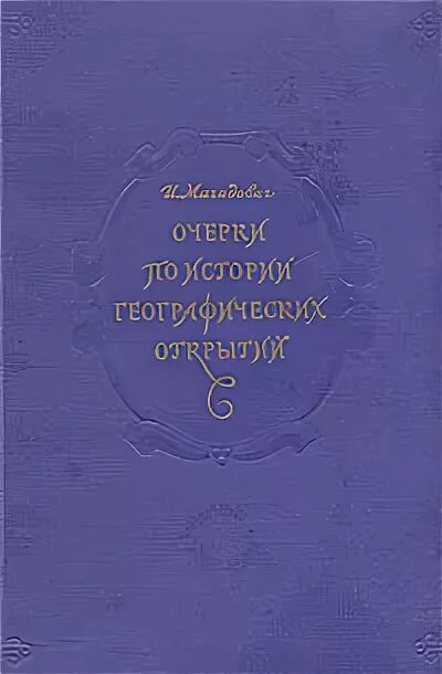 Магидович географические открытия. Магидович. Магидович и п. Книга очерк о природе. Книга Магидович очерки открытия центральной и Южной Америки.