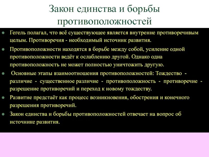 Борьба противоречий. Закон единства и борьбы противоположностей Гегель. Гегель единство и борьба противоположностей закон диалектики. Гегель закон единства и борьбы противоположностей в философии. Закон единства и борьбы противоположностей (закон противоречия).