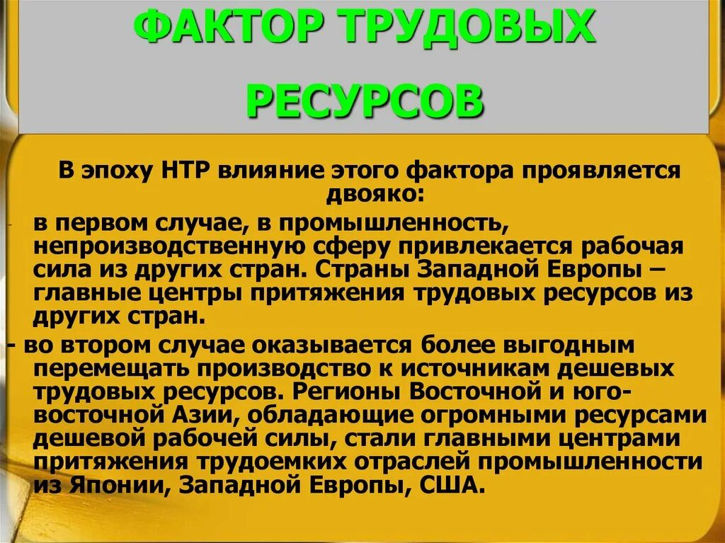 Почему в эпоху нтр изменилось соотношение