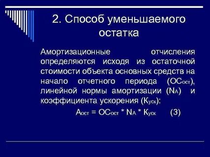 Метод уменьшаемого остатка начисления
