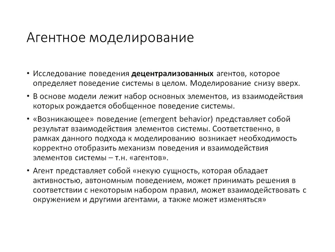 Агентное моделирование. Цели агентного моделирования. Агентно-ориентированное моделирование. Обследование и моделирование. Методики изучения поведения