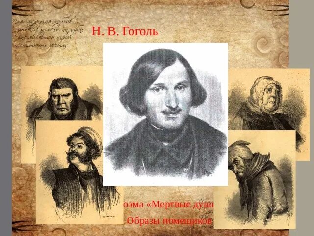 Мертвые души роль помещиков. Галерея помещиков Гоголь. Н В Гоголь мёртвые души образы помещиков. Образы помещиков мертвые души. Гоголь мертвые души образы помещиков.